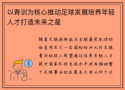 以青训为核心推动足球发展培养年轻人才打造未来之星