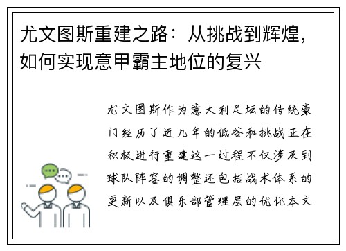 尤文图斯重建之路：从挑战到辉煌，如何实现意甲霸主地位的复兴