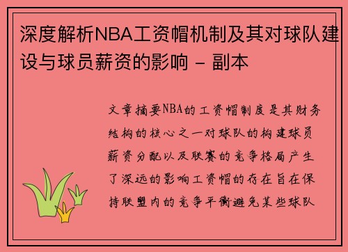 深度解析NBA工资帽机制及其对球队建设与球员薪资的影响 - 副本
