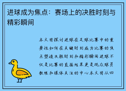 进球成为焦点：赛场上的决胜时刻与精彩瞬间