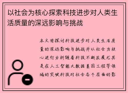 以社会为核心探索科技进步对人类生活质量的深远影响与挑战