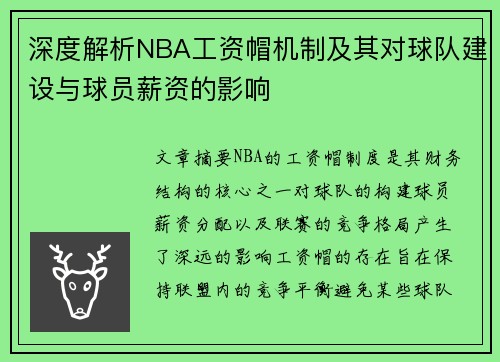 深度解析NBA工资帽机制及其对球队建设与球员薪资的影响