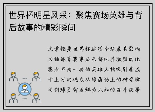 世界杯明星风采：聚焦赛场英雄与背后故事的精彩瞬间