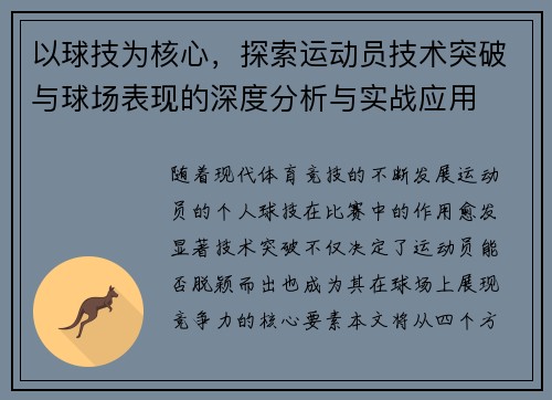 以球技为核心，探索运动员技术突破与球场表现的深度分析与实战应用