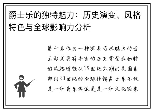 爵士乐的独特魅力：历史演变、风格特色与全球影响力分析
