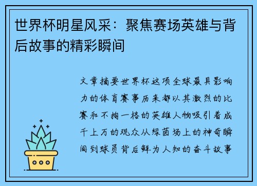 世界杯明星风采：聚焦赛场英雄与背后故事的精彩瞬间