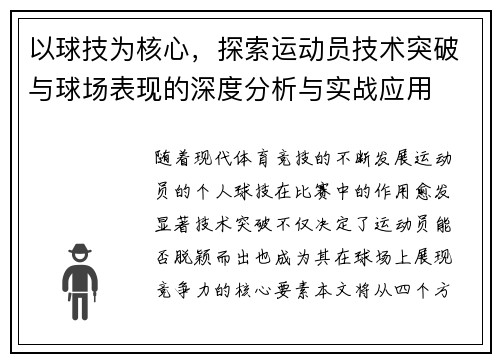 以球技为核心，探索运动员技术突破与球场表现的深度分析与实战应用