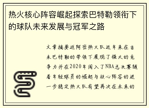 热火核心阵容崛起探索巴特勒领衔下的球队未来发展与冠军之路