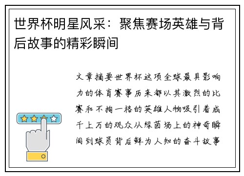 世界杯明星风采：聚焦赛场英雄与背后故事的精彩瞬间