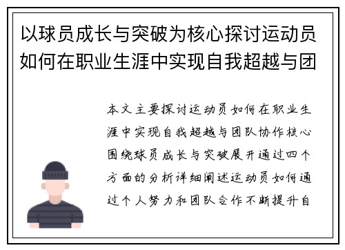 以球员成长与突破为核心探讨运动员如何在职业生涯中实现自我超越与团队协作