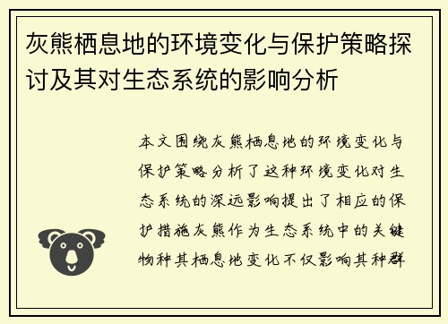 灰熊栖息地的环境变化与保护策略探讨及其对生态系统的影响分析