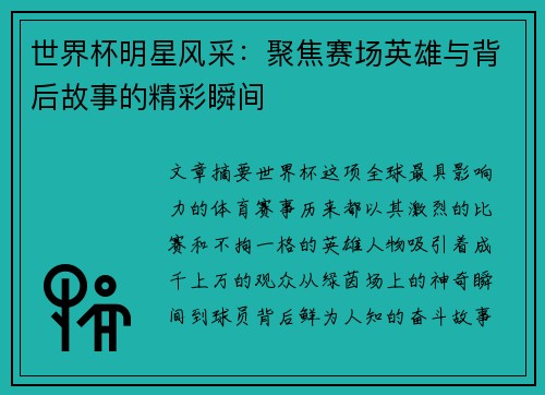 世界杯明星风采：聚焦赛场英雄与背后故事的精彩瞬间