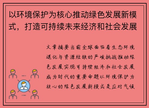 以环境保护为核心推动绿色发展新模式，打造可持续未来经济和社会发展新格局