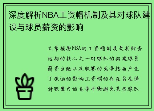 深度解析NBA工资帽机制及其对球队建设与球员薪资的影响