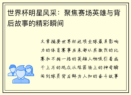 世界杯明星风采：聚焦赛场英雄与背后故事的精彩瞬间