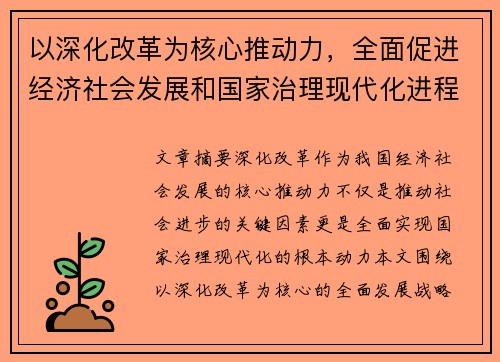 以深化改革为核心推动力，全面促进经济社会发展和国家治理现代化进程
