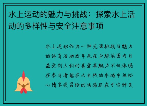 水上运动的魅力与挑战：探索水上活动的多样性与安全注意事项