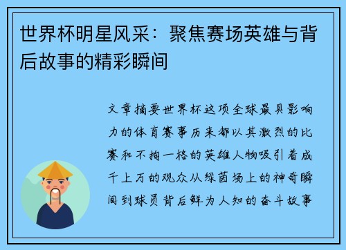 世界杯明星风采：聚焦赛场英雄与背后故事的精彩瞬间