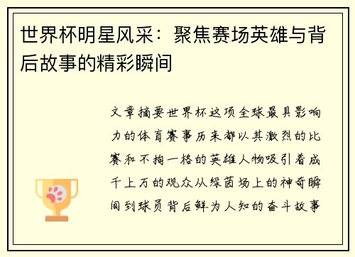 世界杯明星风采：聚焦赛场英雄与背后故事的精彩瞬间