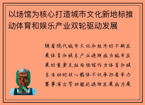 以场馆为核心打造城市文化新地标推动体育和娱乐产业双轮驱动发展