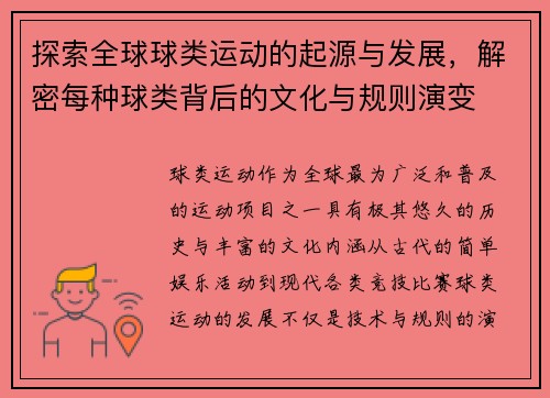 探索全球球类运动的起源与发展，解密每种球类背后的文化与规则演变