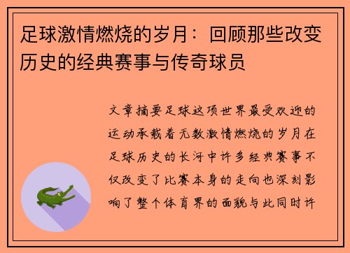 足球激情燃烧的岁月：回顾那些改变历史的经典赛事与传奇球员