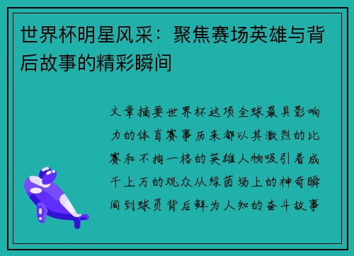 世界杯明星风采：聚焦赛场英雄与背后故事的精彩瞬间