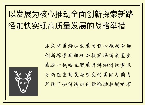 以发展为核心推动全面创新探索新路径加快实现高质量发展的战略举措