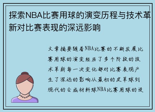 探索NBA比赛用球的演变历程与技术革新对比赛表现的深远影响