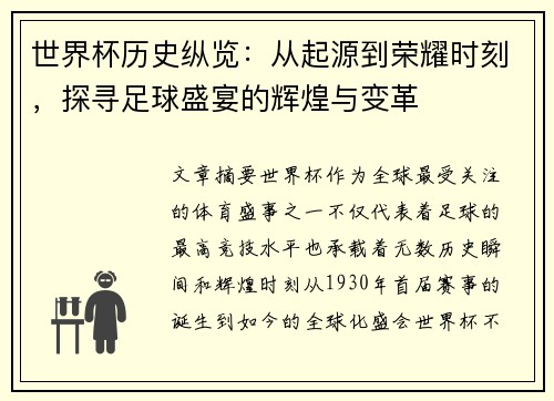世界杯历史纵览：从起源到荣耀时刻，探寻足球盛宴的辉煌与变革