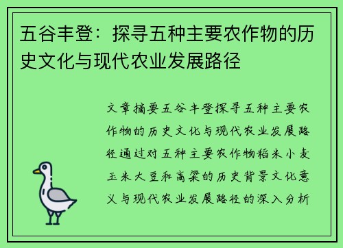 五谷丰登：探寻五种主要农作物的历史文化与现代农业发展路径