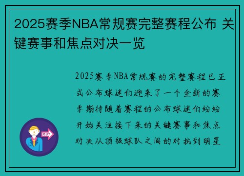 2025赛季NBA常规赛完整赛程公布 关键赛事和焦点对决一览