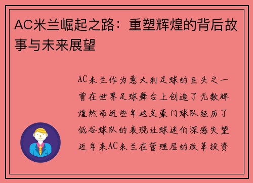 AC米兰崛起之路：重塑辉煌的背后故事与未来展望