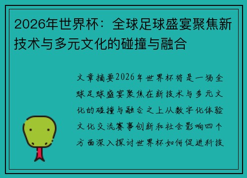 2026年世界杯：全球足球盛宴聚焦新技术与多元文化的碰撞与融合