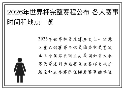 2026年世界杯完整赛程公布 各大赛事时间和地点一览