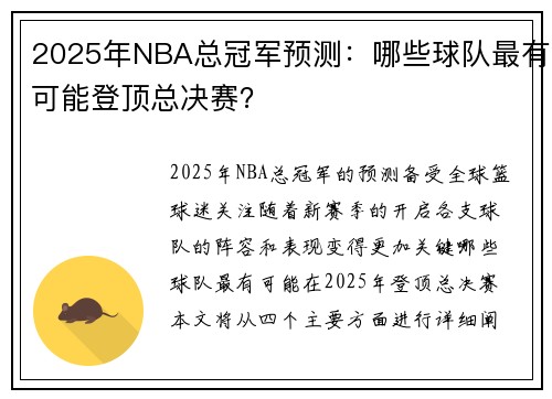 2025年NBA总冠军预测：哪些球队最有可能登顶总决赛？