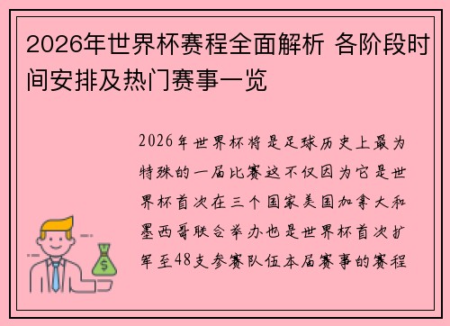 2026年世界杯赛程全面解析 各阶段时间安排及热门赛事一览