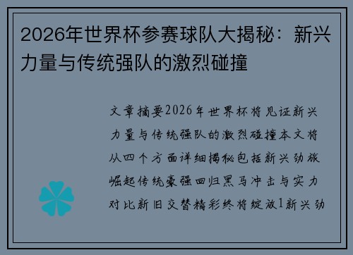 2026年世界杯参赛球队大揭秘：新兴力量与传统强队的激烈碰撞