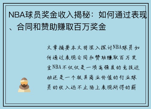 NBA球员奖金收入揭秘：如何通过表现、合同和赞助赚取百万奖金