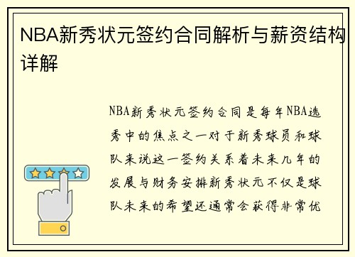 NBA新秀状元签约合同解析与薪资结构详解