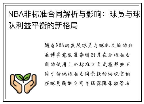 NBA非标准合同解析与影响：球员与球队利益平衡的新格局