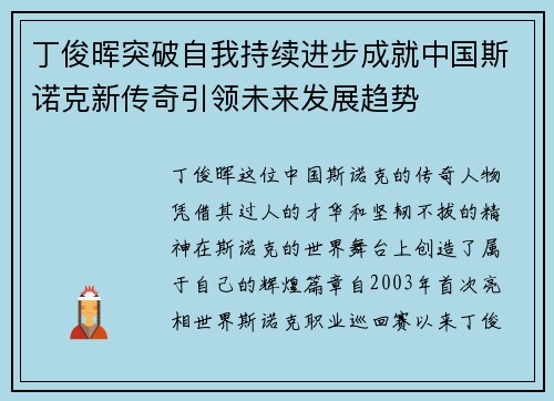 丁俊晖突破自我持续进步成就中国斯诺克新传奇引领未来发展趋势