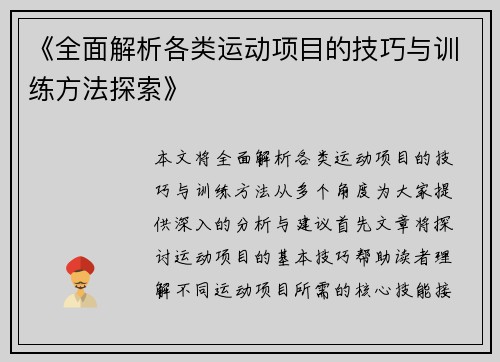 《全面解析各类运动项目的技巧与训练方法探索》