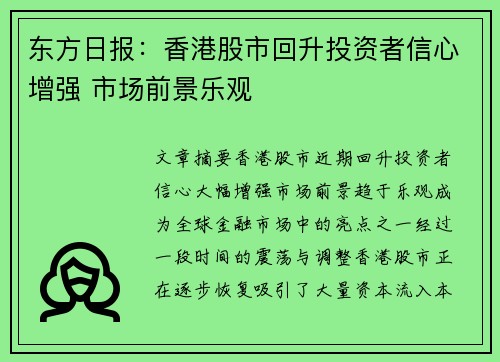 东方日报：香港股市回升投资者信心增强 市场前景乐观