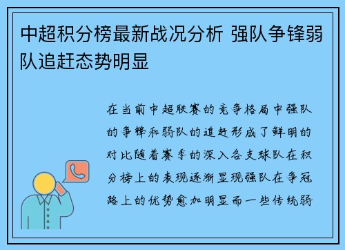 中超积分榜最新战况分析 强队争锋弱队追赶态势明显