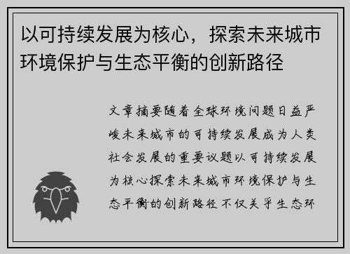 以可持续发展为核心，探索未来城市环境保护与生态平衡的创新路径