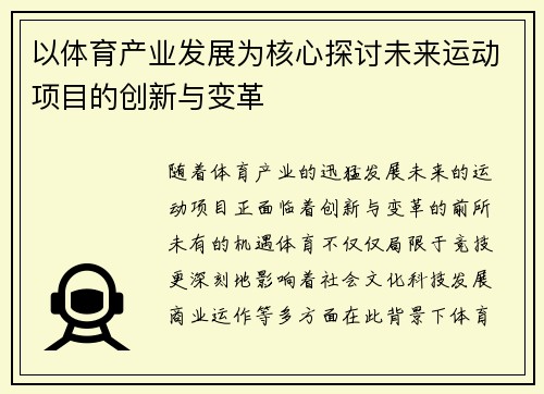 以体育产业发展为核心探讨未来运动项目的创新与变革