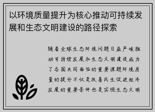 以环境质量提升为核心推动可持续发展和生态文明建设的路径探索