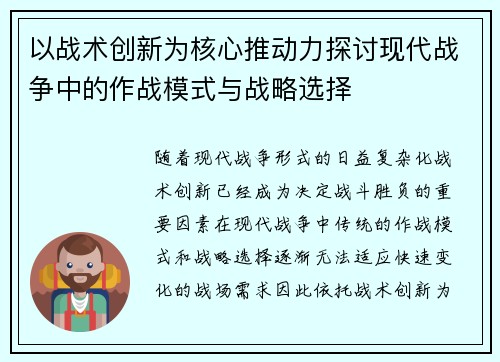 以战术创新为核心推动力探讨现代战争中的作战模式与战略选择