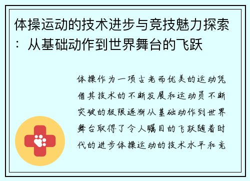 体操运动的技术进步与竞技魅力探索：从基础动作到世界舞台的飞跃